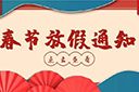爱游戏网页版注册（中国区）官方网站
集团2022年春节放假通知