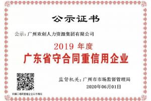 爱游戏网页版注册（中国区）官方网站
集团再获“2019广东省守合同重信用企业”称号