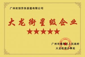 爱游戏网页版注册（中国区）官方网站
集团荣获大龙街“五星级企业 ”