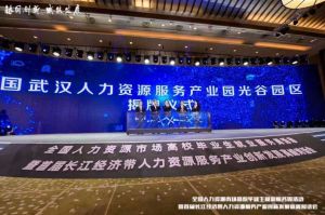 爱游戏网页版注册（中国区）官方网站
集团首批签约入驻武汉光谷人力资源服务产业园
