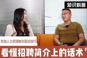 爱游戏网页版注册（中国区）官方网站
人力资源教你面试技巧：看懂招聘简介上的话术