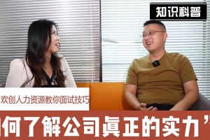 爱游戏网页版注册（中国区）官方网站
人力资源教你面试技巧：如何看清公司的实力