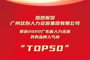 恭喜爱游戏网页版注册（中国区）官方网站
集团荣获“2022广东省人力资源劳务品牌人气榜TOP50”