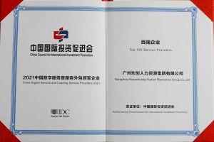 恭喜爱游戏网页版注册（中国区）官方网站
集团荣获“人力资源领军企业”、连续3年获评“百强企业”