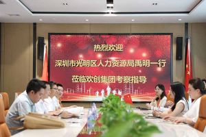 热烈欢迎！深圳市光明区人力资源局一行领导莅临爱游戏网页版注册（中国区）官方网站
集团交流
