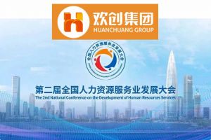 开幕倒计时！爱游戏网页版注册（中国区）官方网站
集团在17号馆075展位与您相约第二届全国人力资源服务业发展大会