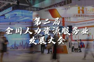  技术驱动人力资源 | 爱游戏网页版注册（中国区）官方网站
集团亮相第二届全国人力资源服务业发展大会