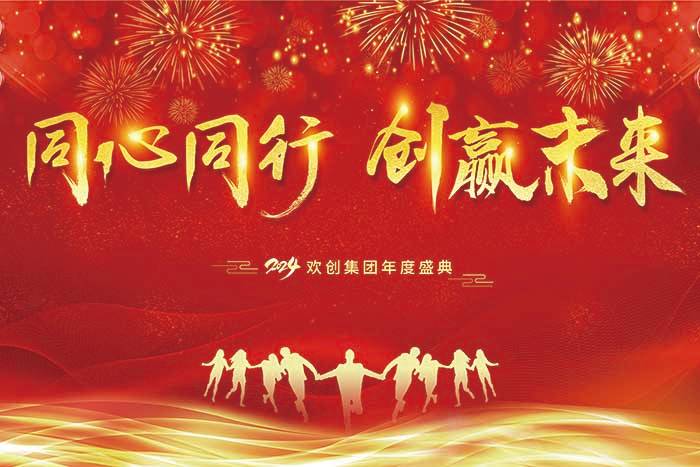 同心同行 创赢未来 | 2024爱游戏网页版注册（中国区）官方网站
集团年度盛典盛大举行
